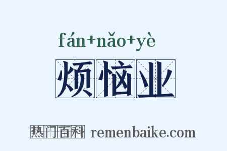 烦恼业是什么意思的图片
